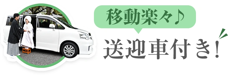 楽々！送迎車付き