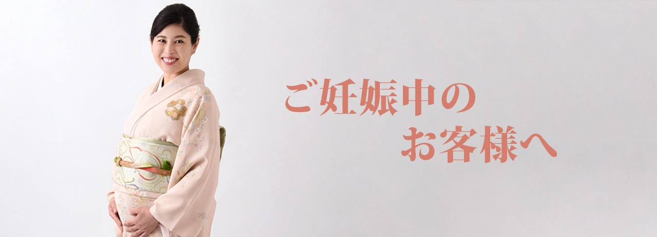 ご妊娠中のお客様へ