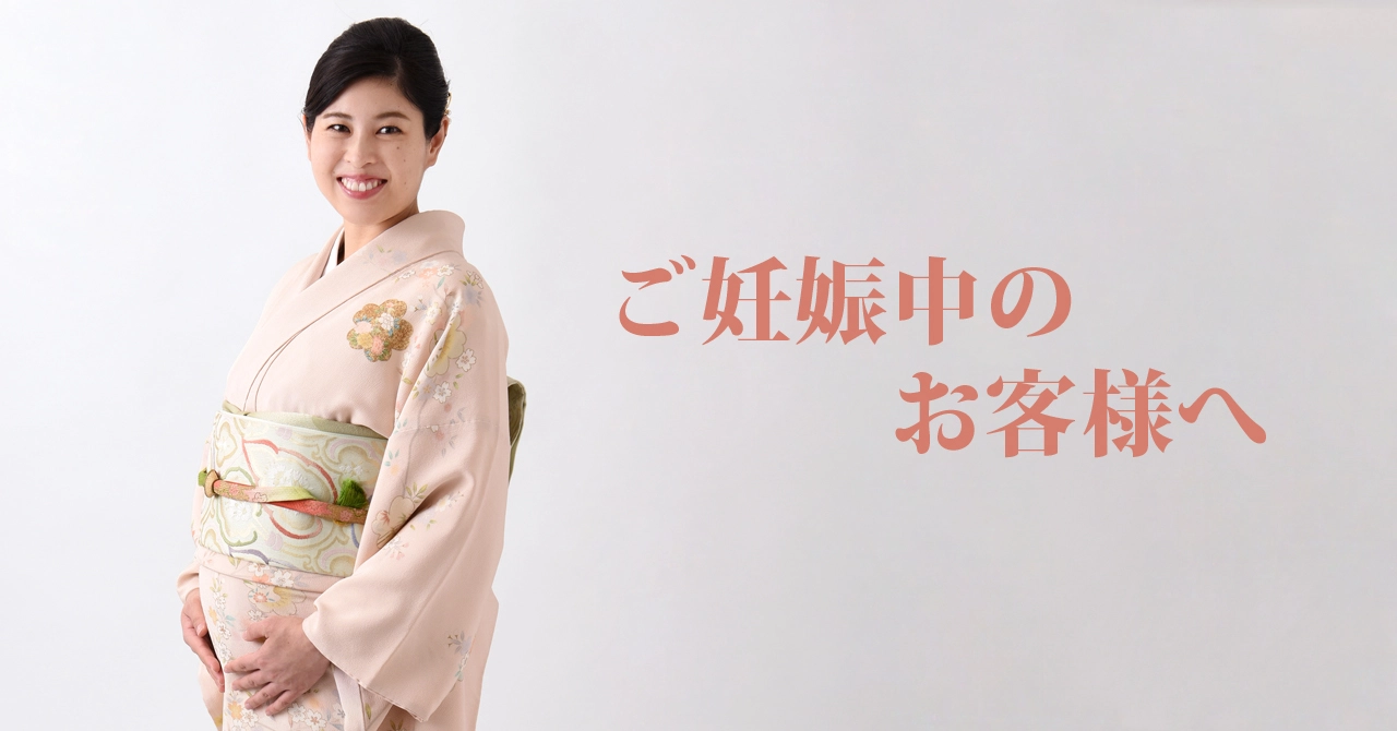 ご妊娠中のお客様へ
