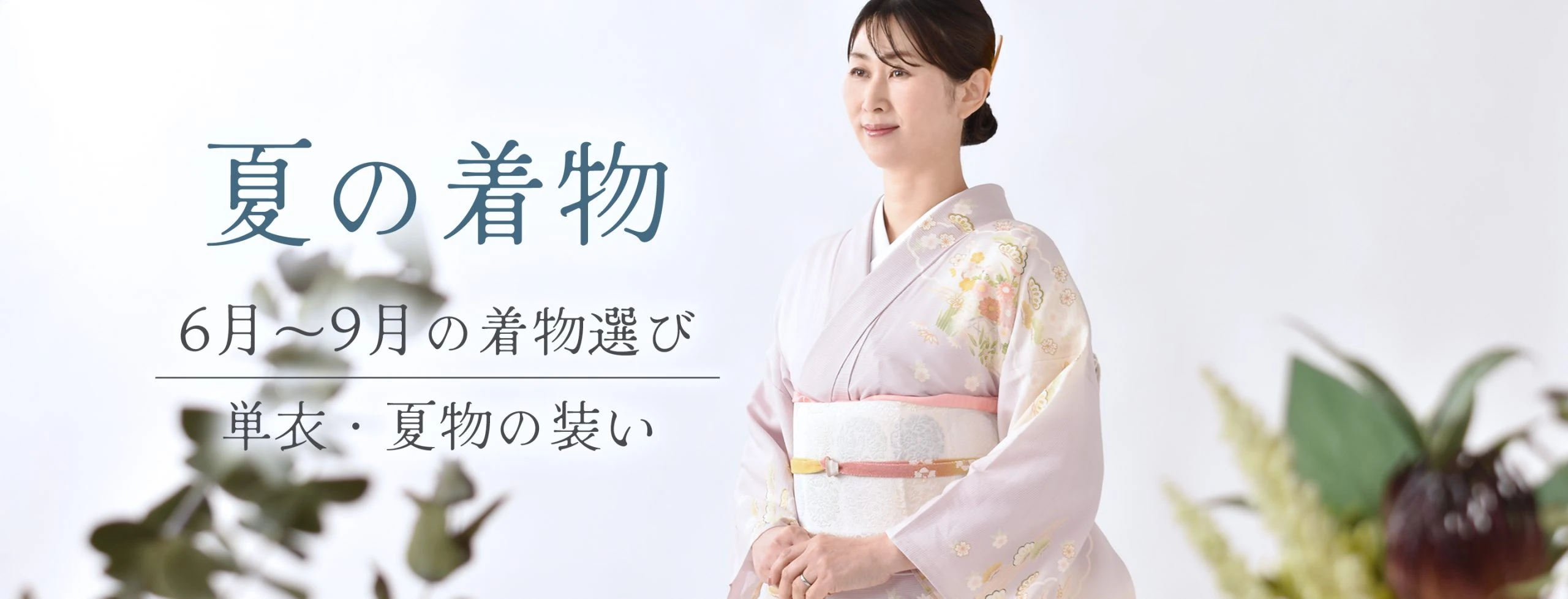 夏の着物（単衣・夏物）バナー