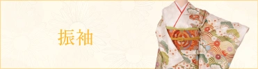 おすすめ商品 振袖