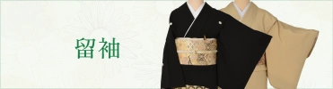 おすすめ商品 留袖