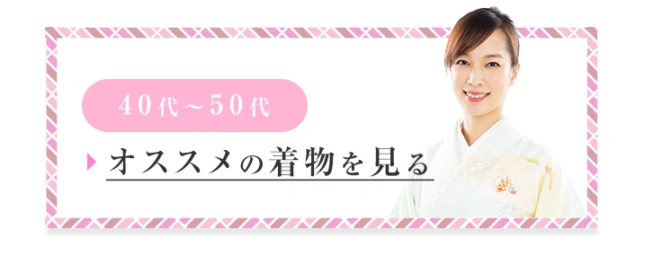 卒業式（卒園式）・入学式（入園式）母親の着物40代