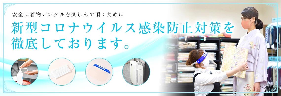 着物レンタルあきの新型コロナウイルス対策 衛生管理の徹底