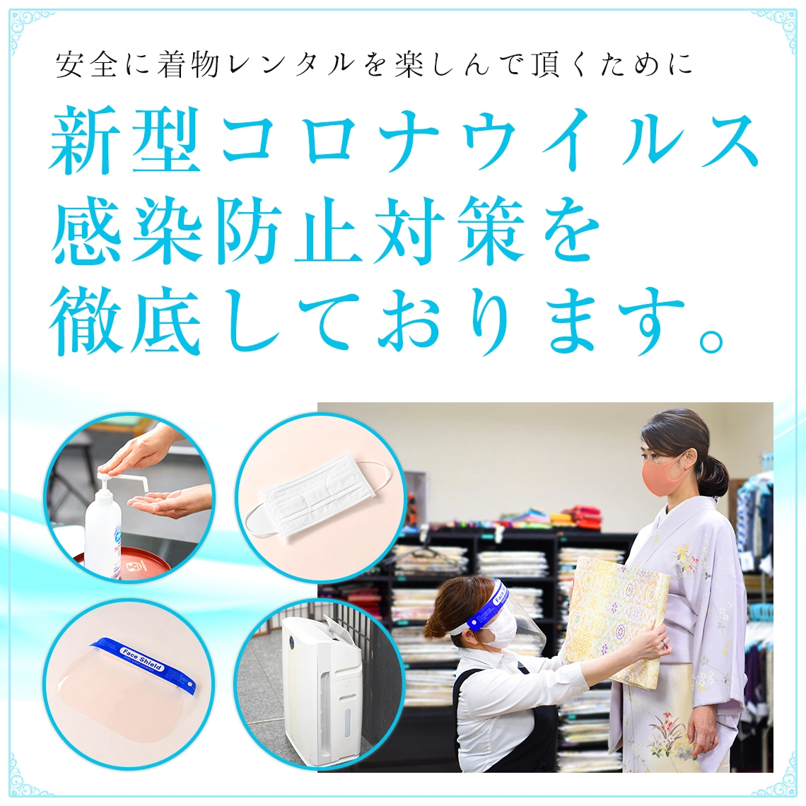 着物レンタルあきの新型コロナウイルス対策 衛生管理の徹底