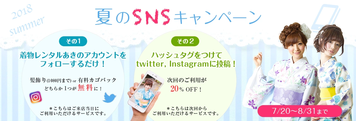 浴衣SNSキャンペーンバナー