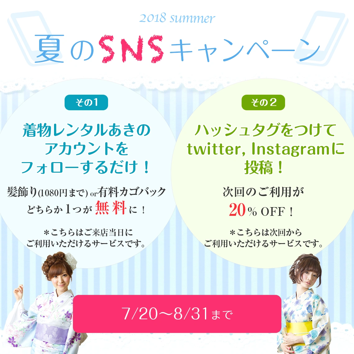 浴衣SNSキャンペーンバナー