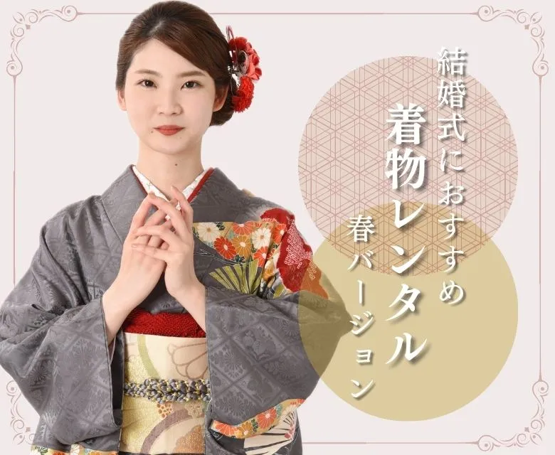 春の装い-結婚式・パーティの着物レンタル（振袖・訪問着・留袖）