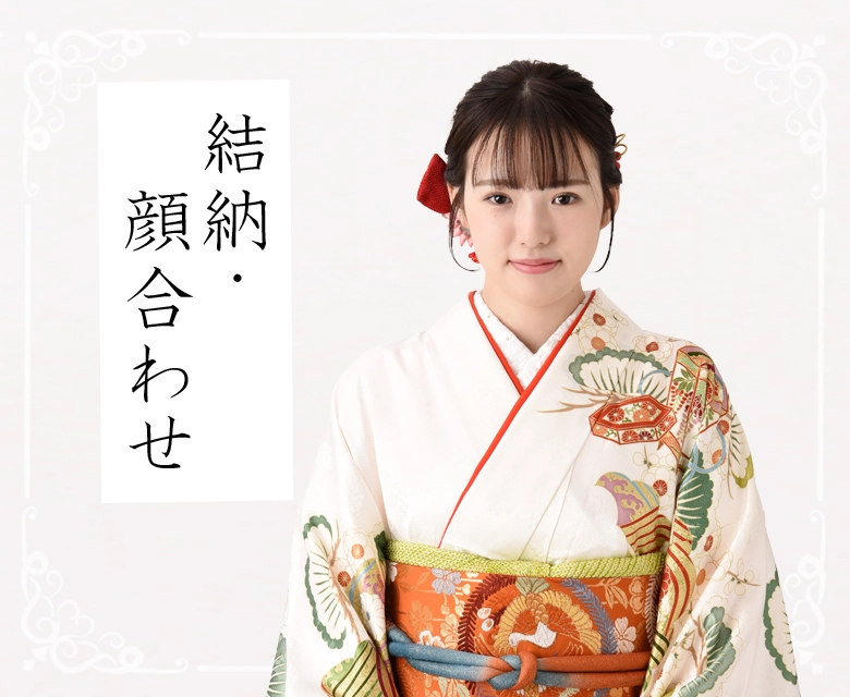 結納・顔合わせ｜着物レンタルあき (来店着付け無料・全国配送無料)