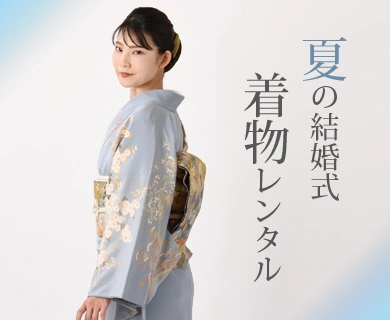 夏の結婚式・パーティーの装い