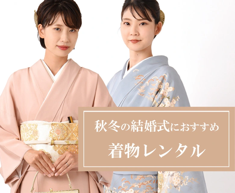 結婚式におすすめ着物レンタル_秋冬バージョン | 着物レンタルあき (来店着付け無料・全国配送無料)