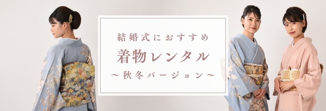 秋の結婚式・パーティーの装い｜着物レンタルあき (来店着付け無料