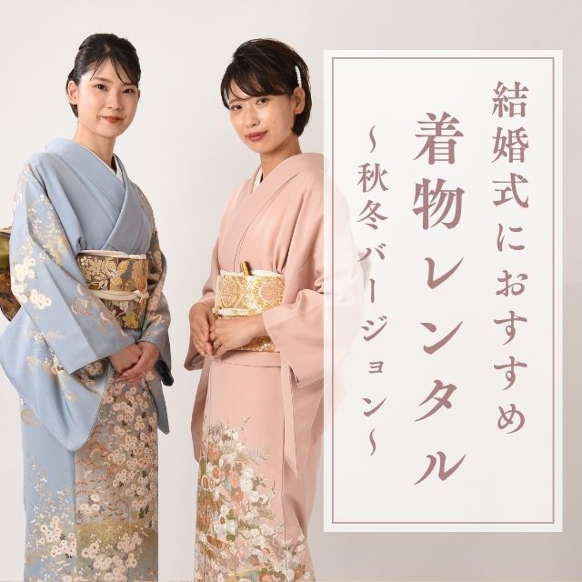 結婚式におすすめ着物レンタル_秋冬バージョン｜着物レンタルあき