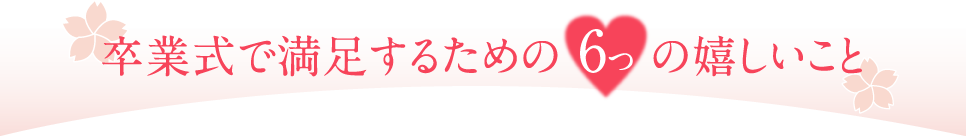 卒業袴レンタル 卒業式で満足するための6つの嬉しいこと