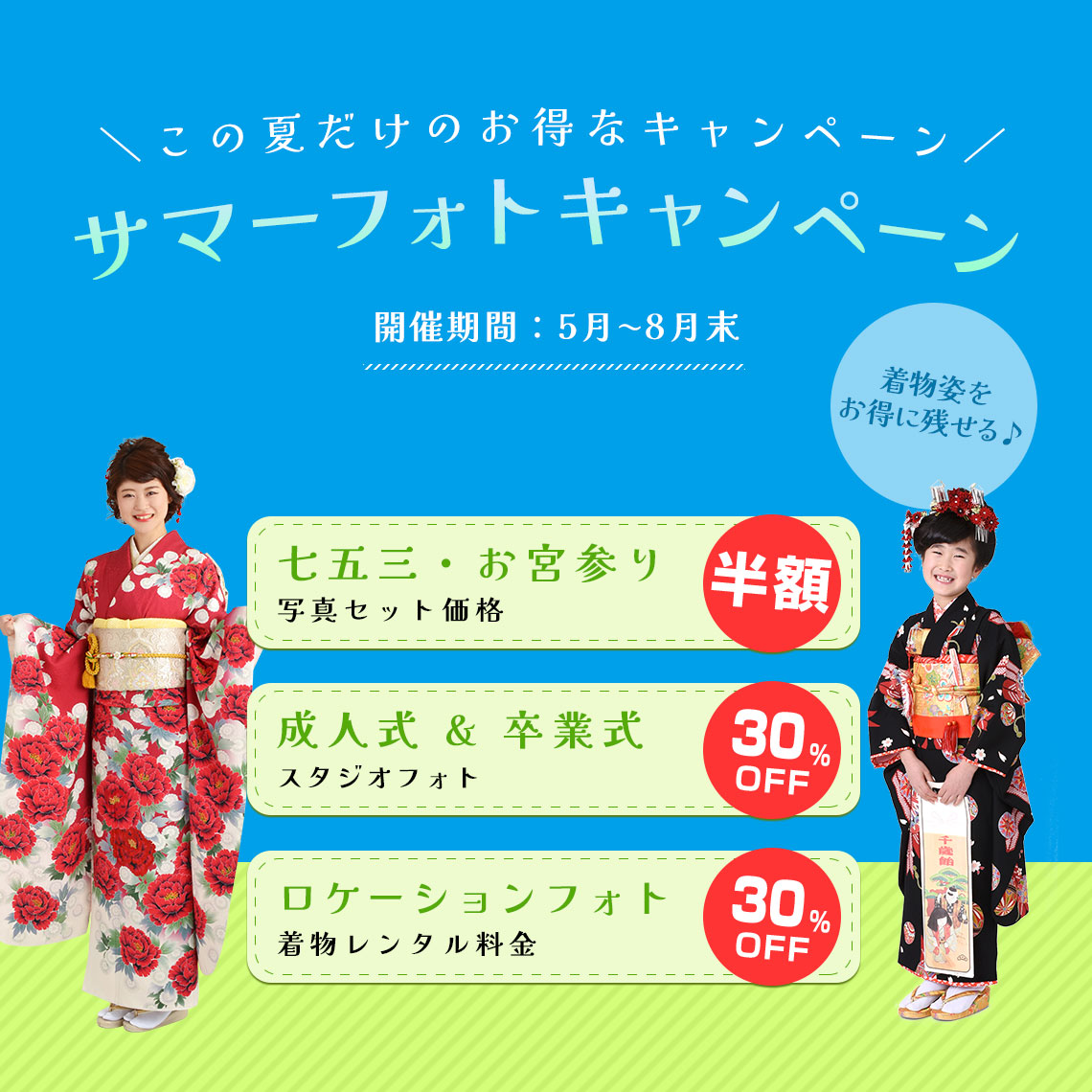 サマーフォトプラン｜着物レンタルあき (来店着付け無料・全国配送無料)