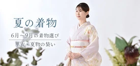 夏の着物