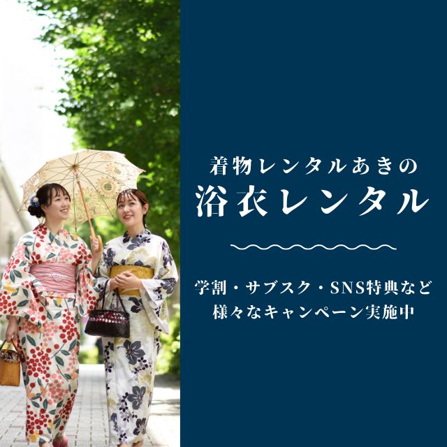 着物レンタルあき (来店着付け無料・全国配送無料)