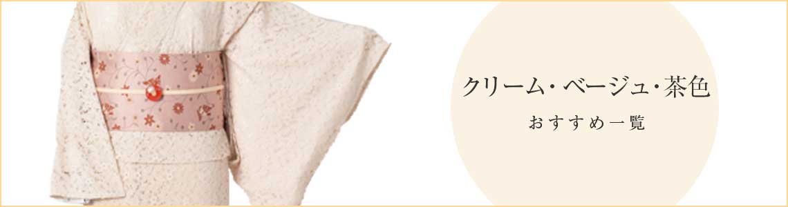 渋谷本店 女性におすすめの浴衣レンタル クリーム・ベージュ・茶色