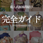成人式　振袖　帯　着物　レンタル