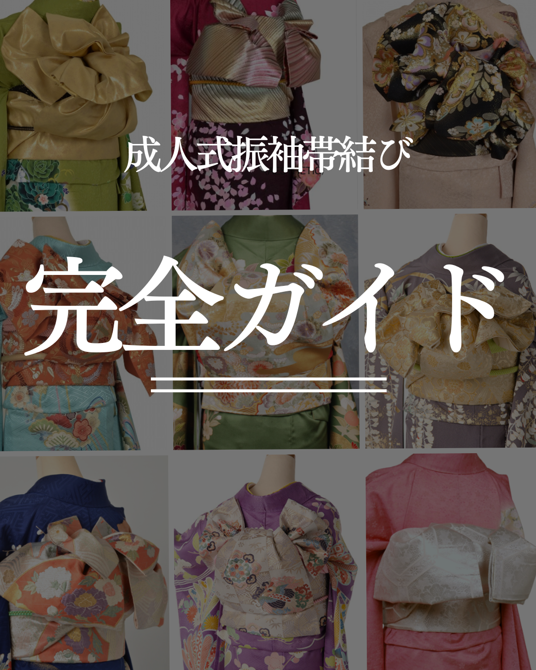 成人式　振袖　帯　着物　レンタル