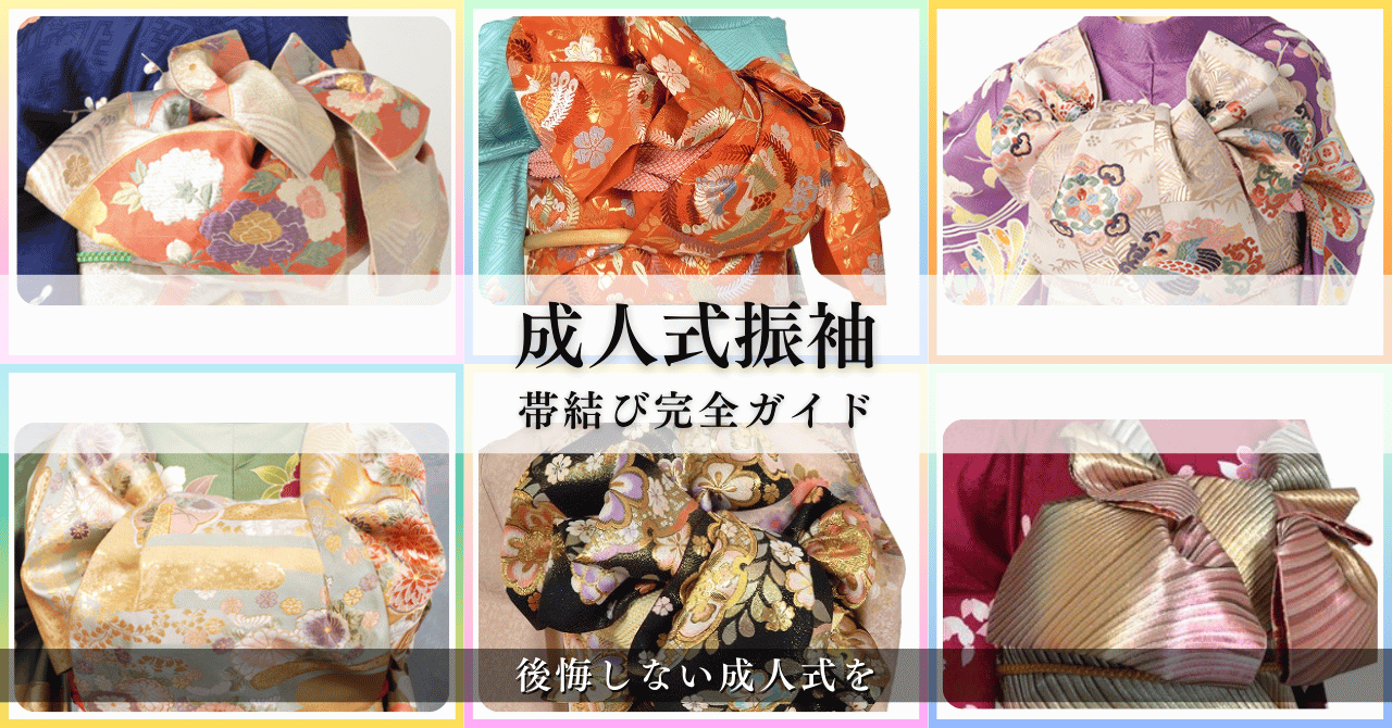 着物レンタルあきの成人式帯結び完全ガイド
