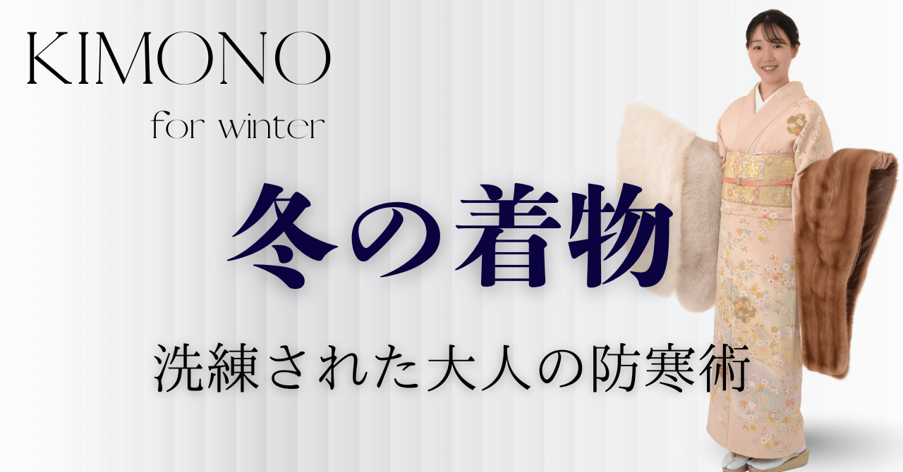 寒い冬の着物は何を着る？防寒対策特集