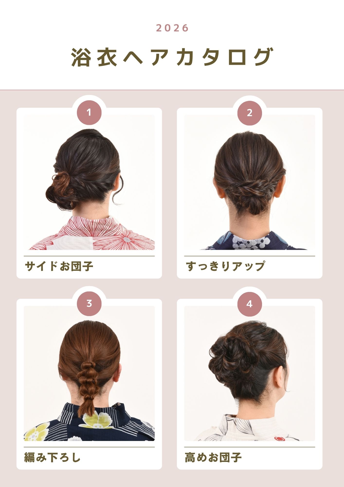 浴衣ヘアカタログ 1 サイドお団子・すっきりアップ・編み下ろし・高めお団子